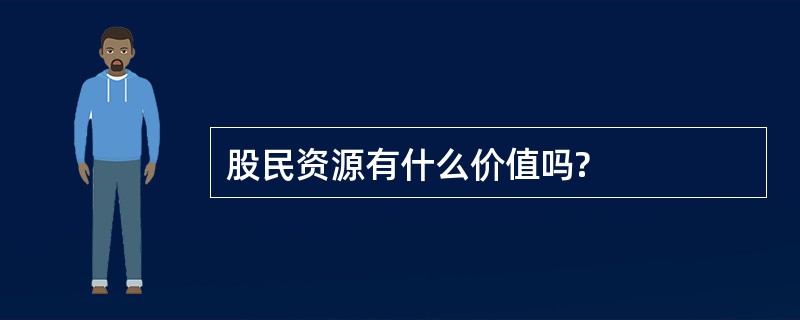 股民资源有什么价值吗?