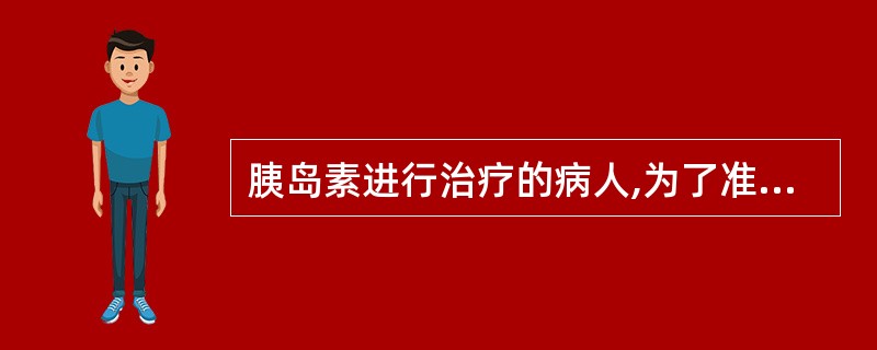胰岛素进行治疗的病人,为了准确反映胰岛素功能,宜测