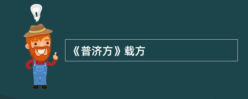 《普济方》载方
