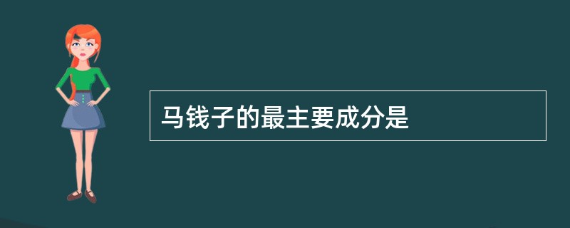 马钱子的最主要成分是