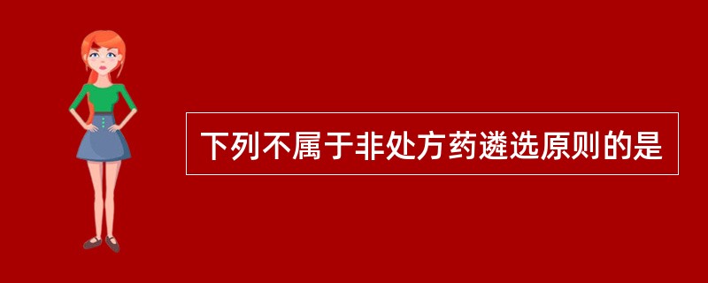 下列不属于非处方药遴选原则的是