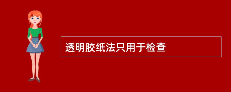 透明胶纸法只用于检查