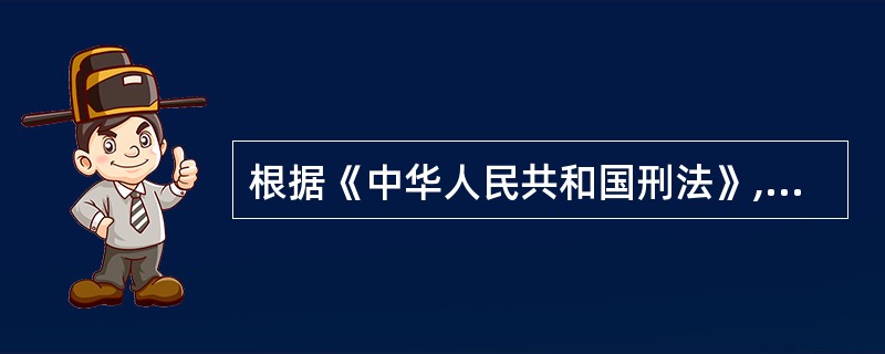 根据《中华人民共和国刑法》,广告主、广告经营者、广告发布者违反国家规定,利用广告