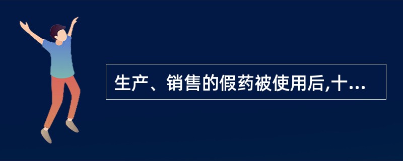 生产、销售的假药被使用后,十人以上轻伤,应认定为