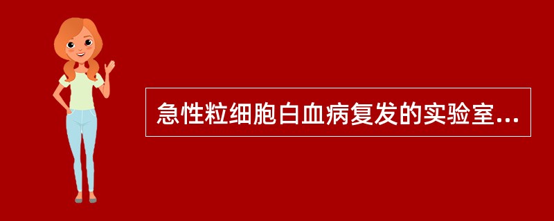 急性粒细胞白血病复发的实验室指标骨髓涂片中