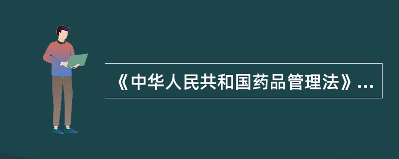 《中华人民共和国药品管理法》规定,医疗机构配制的制剂应当是