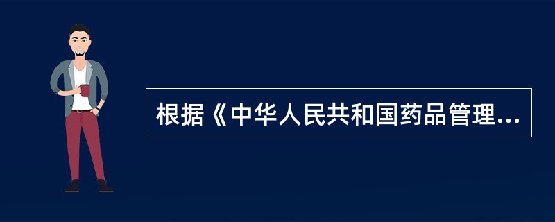 根据《中华人民共和国药品管理法》,某药品经营企业未在规定时间内通过GSP认证,仍