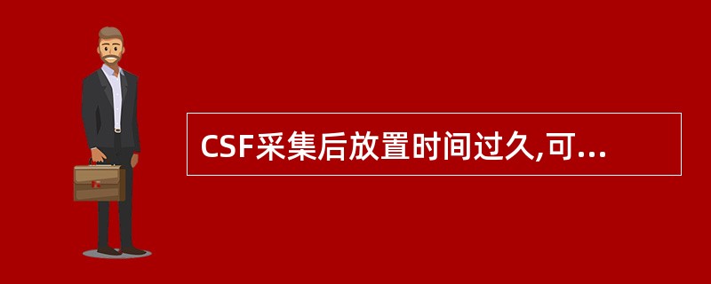CSF采集后放置时间过久,可出现以下变化,但除外