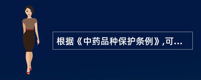 根据《中药品种保护条例》,可以申请中药二级保护品种的是