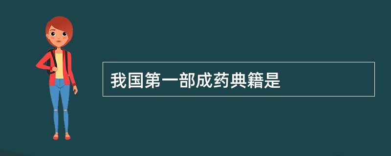 我国第一部成药典籍是