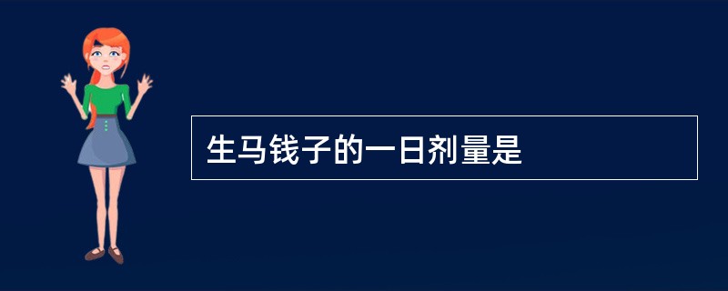 生马钱子的一日剂量是