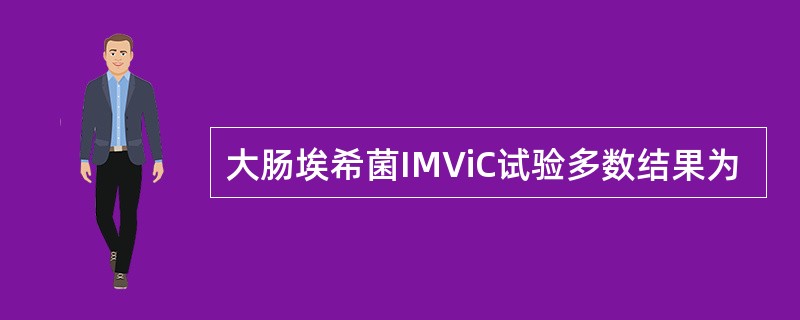 大肠埃希菌IMViC试验多数结果为