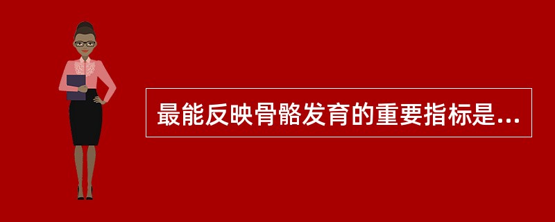 最能反映骨骼发育的重要指标是A、身高B、体重C、头围D、胸围E、牙齿