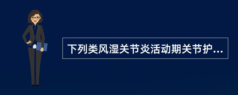 下列类风湿关节炎活动期关节护理,错误的是A、卧床休息,注意体位姿势B、脊背挺直C