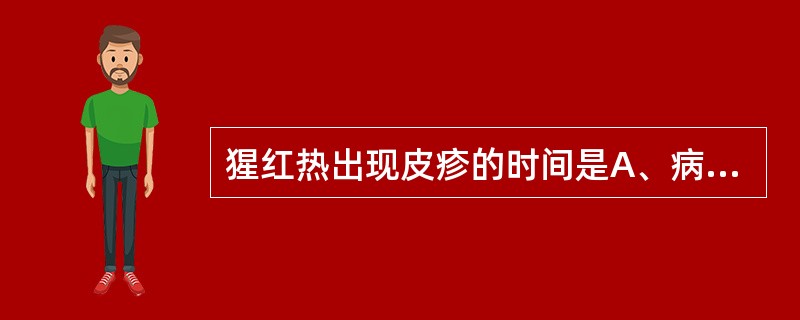 猩红热出现皮疹的时间是A、病后第2天B、病后第3天C、病后第4天D、病后第5天E