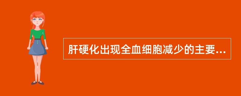 肝硬化出现全血细胞减少的主要原因是A、出血倾向B、并发感染C、脾功能亢进D、内分