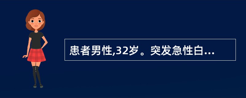 患者男性,32岁。突发急性白血病,临床主要表现为皮肤黏膜瘀点、呕血。该患者出血的