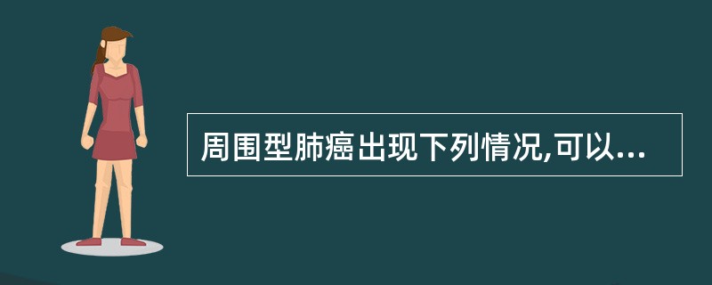 周围型肺癌出现下列情况,可以手术治疗的是A、对侧肺门淋巴结转移B、同侧锁骨上窝淋