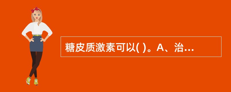 糖皮质激素可以( )。A、治疗胃溃疡B、治疗糖尿病C、引起低血糖D、引起高血糖和