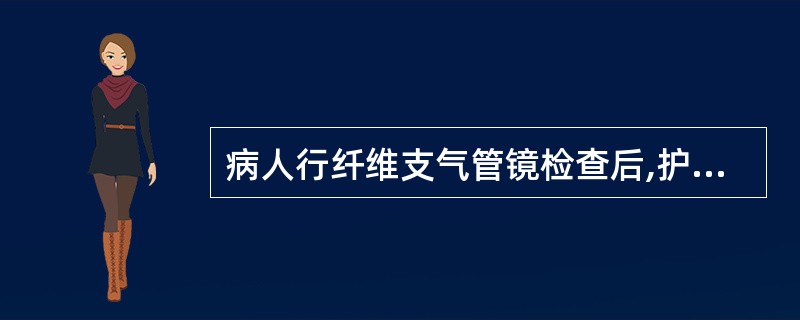 病人行纤维支气管镜检查后,护士需要观察的内容不包括A、有无声音嘶哑或咽痛B、有无