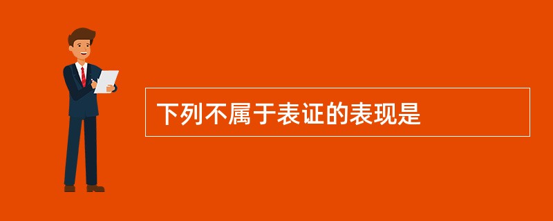 下列不属于表证的表现是