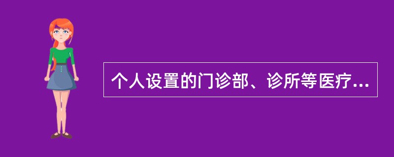 个人设置的门诊部、诊所等医疗机构向患者提供的药品超出规定的范围和品种的,根据《中