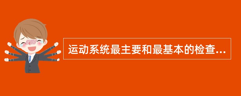 运动系统最主要和最基本的检查方法是A、X线片B、CTC、MRID、物理检查E、B