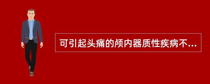 可引起头痛的颅内器质性疾病不包括A、颅脑外伤B、颅内感染C、血管病变D、占位性病