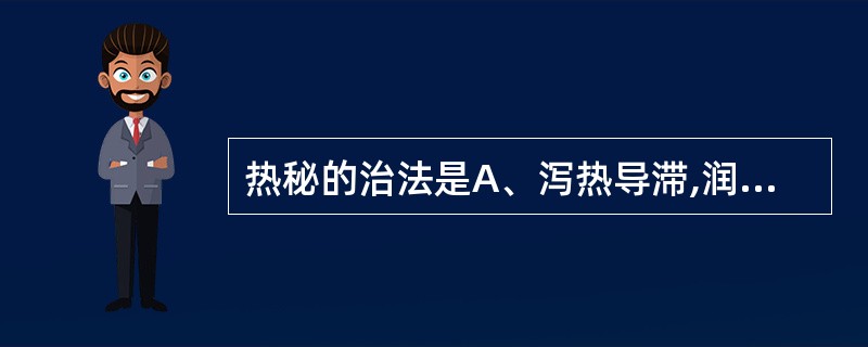 热秘的治法是A、泻热导滞,润肠通便B、益气润肠C、顺气导滞D、温里散寒,通便止痛