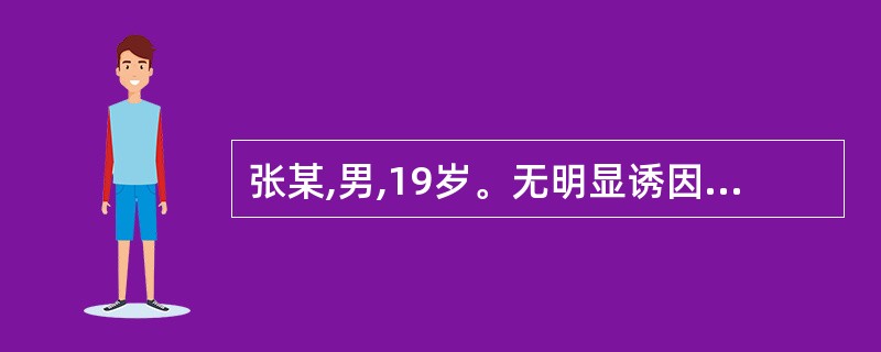 张某,男,19岁。无明显诱因出现晨起颜面水肿1月余。血压100£¯72mmHg,