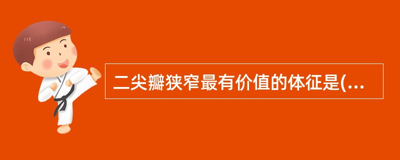 二尖瓣狭窄最有价值的体征是( )A、二尖瓣面容B、肝大C、颈静脉怒张D、下肢水肿