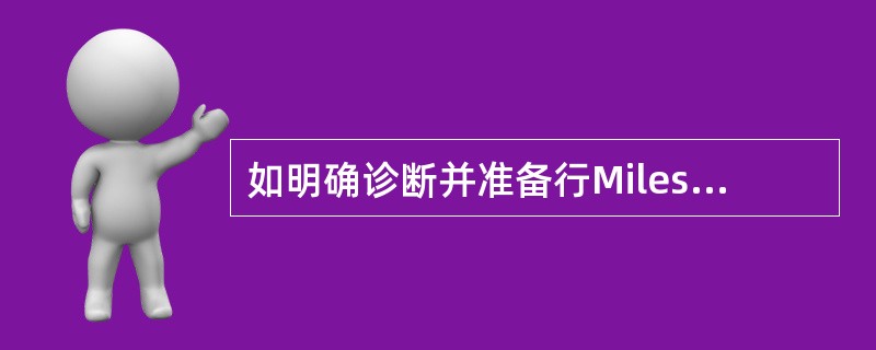 如明确诊断并准备行Miles手术,错误的术前准备是( )A、术前2日进流质B、术