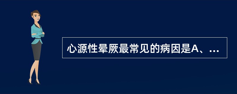 心源性晕厥最常见的病因是A、严重心律失常B、高血压脑病C、急性心肌梗死D、左房室