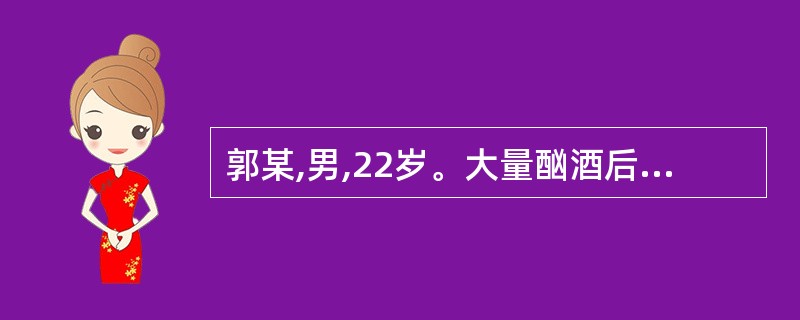 郭某,男,22岁。大量酗酒后突然出现肌无力,下肢重于上肢,考虑发生了( )A、重