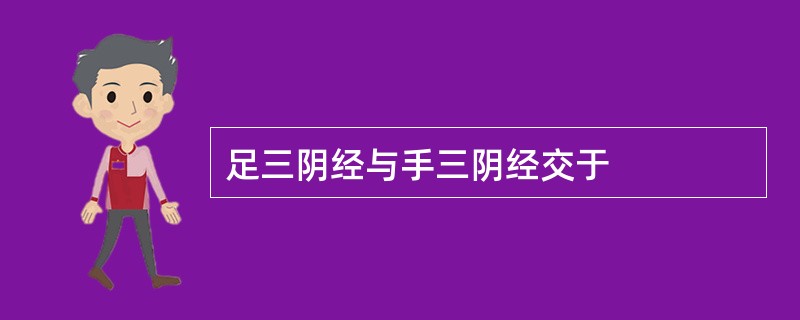 足三阴经与手三阴经交于