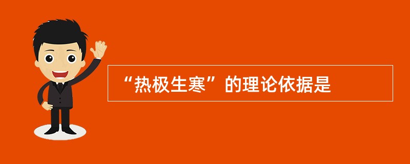 “热极生寒”的理论依据是