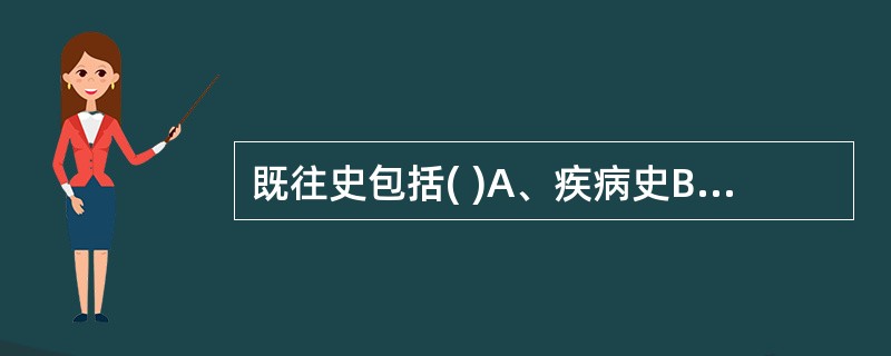 既往史包括( )A、疾病史B、药物过敏史C、外伤史D、输血史E、暴露史