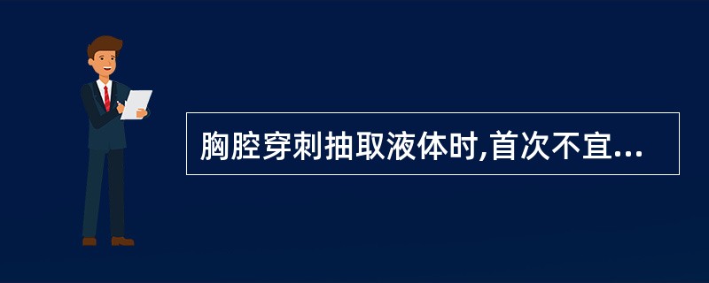 胸腔穿刺抽取液体时,首次不宜超过A、500mlB、600mlC、800mlD、1