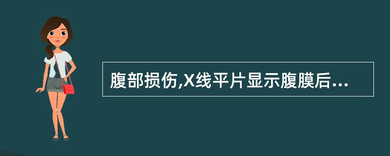 腹部损伤,X线平片显示腹膜后积气,可能为A、肾脏损伤B、十二指肠球部损伤C、十二