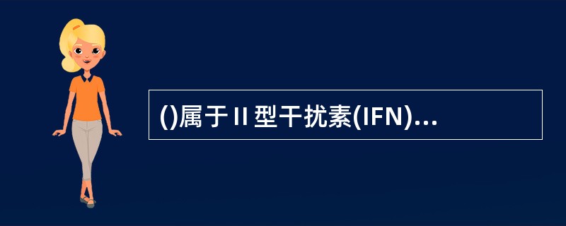 ()属于Ⅱ型干扰素(IFN)A、IFN£­aB、IFN£­γC、IFN£­βD、