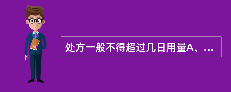 处方一般不得超过几日用量A、3日B、5日C、7日D、10日E、30日