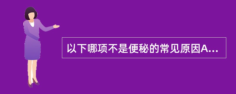 以下哪项不是便秘的常见原因A、胃肠积热B、食滞胃肠C、阳虚寒凝D、阴津亏损E、腹