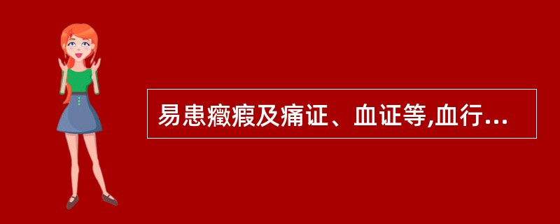 易患癥瘕及痛证、血证等,血行不畅,以肤色晦暗、舌质紫黯等血瘀表现为主要特征的是哪