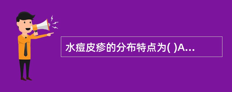 水痘皮疹的分布特点为( )A、全身弥漫性分布B、多分布于四肢、臀部,尤以下肢为主