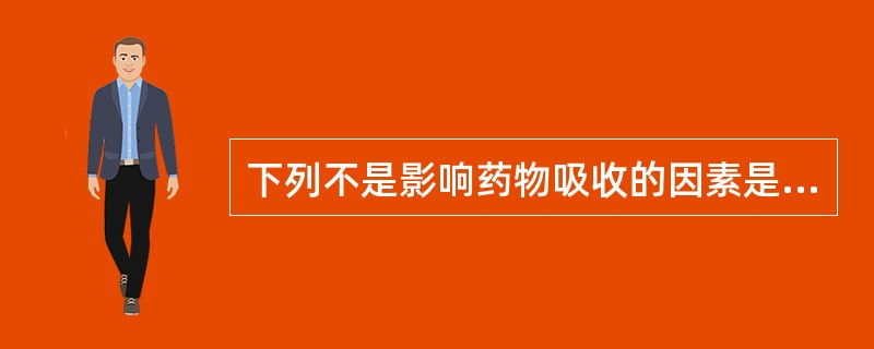 下列不是影响药物吸收的因素是()A、药物的理化性质B、给药途径C、肝肠循环D、吸