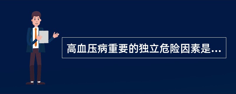 高血压病重要的独立危险因素是A、饮酒B、吸烟C、肥胖D、糖尿病E、熬夜