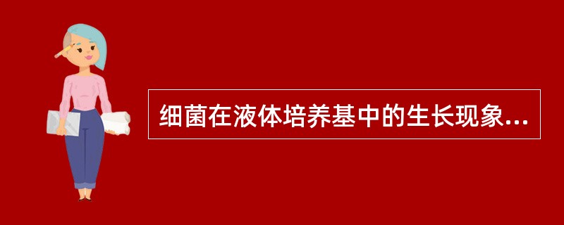 细菌在液体培养基中的生长现象包括()A、混浊B、菌膜C、沉淀D、以上都是