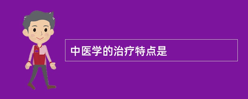 中医学的治疗特点是