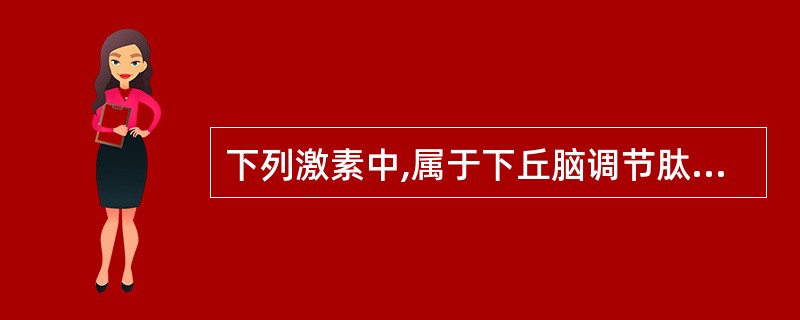下列激素中,属于下丘脑调节肽的是()A、生长抑素B、促甲状腺素C、促性腺激素D、