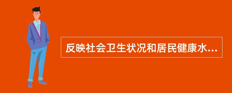 反映社会卫生状况和居民健康水平重要基础指标的是A、人口死亡B、人口构成C、人口生